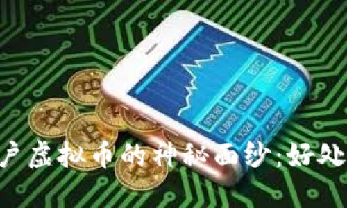 揭开康乐用户虚拟币的神秘面纱:好处、风险与未来