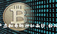 揭开康乐用户虚拟币的神秘面纱：好处、风险与
