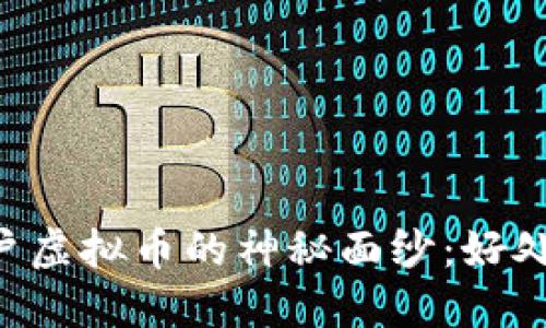 揭开康乐用户虚拟币的神秘面纱:好处、风险与未来