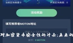 量子计算机对加密货币安全性的冲击：未来的挑