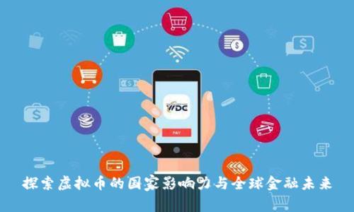 探索虚拟币的国家影响力与全球金融未来