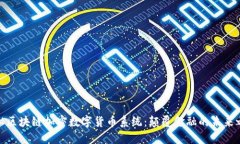 揭秘区块链加密数字货币系统：颠覆金融的未来