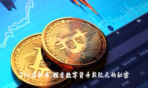 ZUK虚拟币:探索数字货币新纪元的秘密