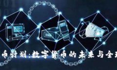 Libra加密货币计划：数字货币的未来与全球金融的