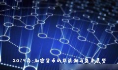 2019年：加密货币的新浪潮与未来展望