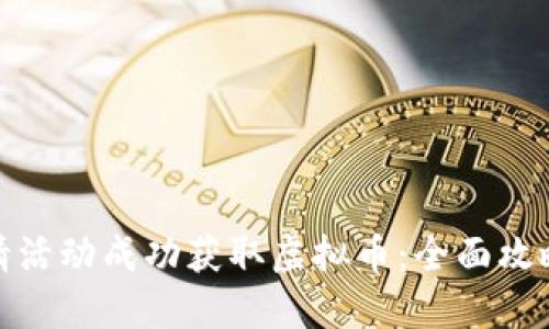 如何利用邀请活动成功获取虚拟币:全面攻略与实用策略