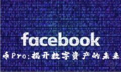加密货币Pro：揭开数字资产的未来之帷幕
