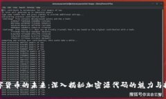 数字货币的未来：深入揭秘加密源代码的魅力与