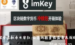 探索虚拟币日分红：让您的投资收益每天到账