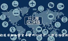 打造顶级加密货币官网UI设计：从理念到实现