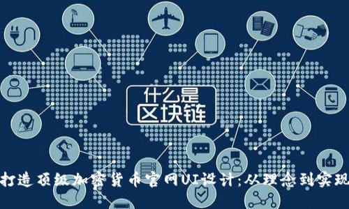 打造顶级加密货币官网UI设计:从理念到实现