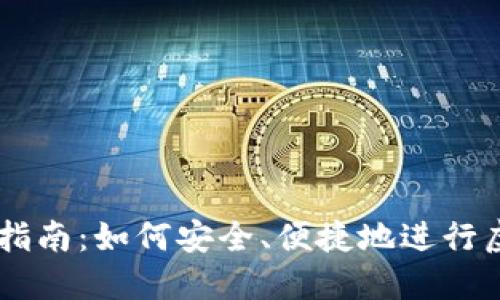 虚拟币兑换指南:如何安全、便捷地进行虚拟货币交易