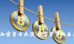 2023年加密货币大佬：数字资产的未来引领者