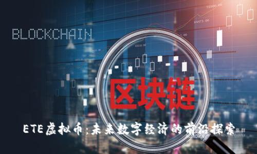 ETE虚拟币:未来数字经济的前沿探索