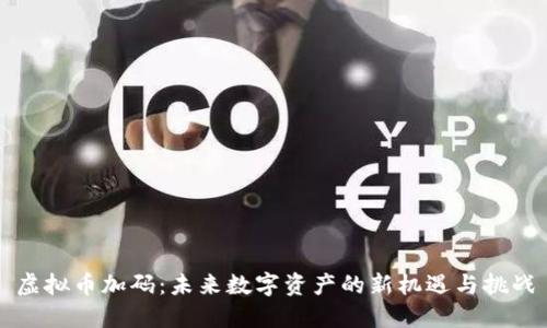 虚拟币加码:未来数字资产的新机遇与挑战