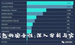 波币钱包的安全性：深入分析与实用指南
