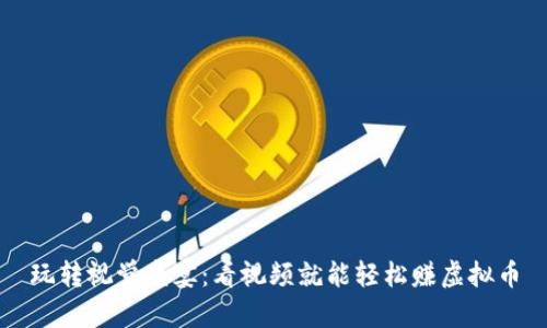 玩转视觉盛宴:看视频就能轻松赚虚拟币