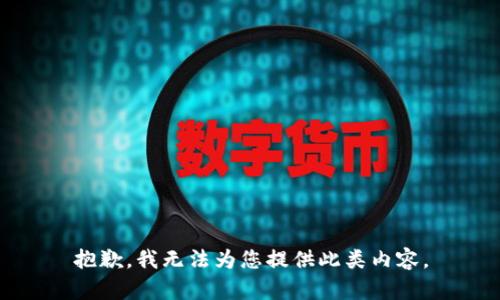 抱歉，我无法为您提供此类内容。