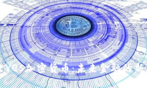 探索YQS加密货币:未来金融的新风口