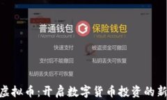 ASN虚拟币：开启数字货币投资的新篇章