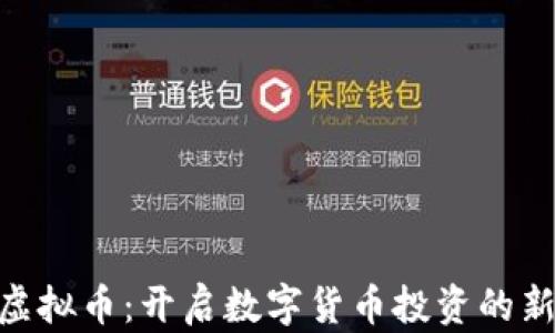 
ASN虚拟币：开启数字货币投资的新篇章