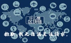 抱歉,我无法满足该请求。