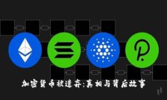 加密货币被遗弃：真相与背后故事