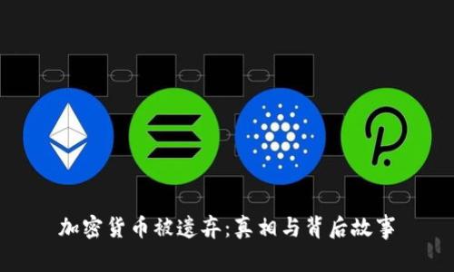 加密货币被遗弃:真相与背后故事