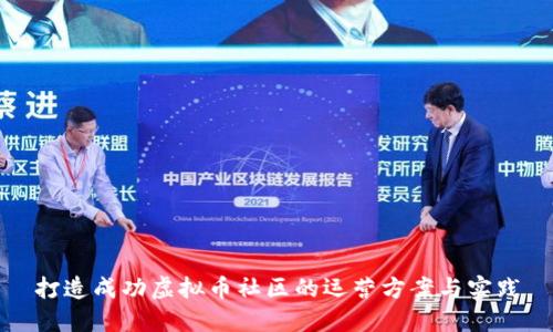 打造成功虚拟币社区的运营方案与实践