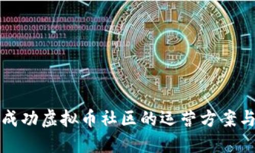 打造成功虚拟币社区的运营方案与实践