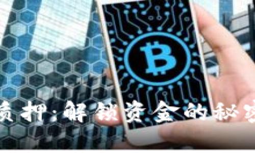 虚拟币解除质押:解锁资金的秘密与未来影响
