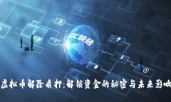 虚拟币解除质押:解锁资金的秘密与未来影响
