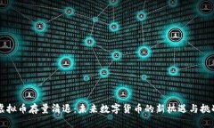 虚拟币存量清退:未来数字货币的新机遇与挑战
