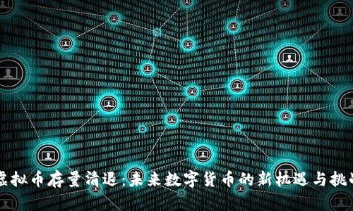 虚拟币存量清退:未来数字货币的新机遇与挑战