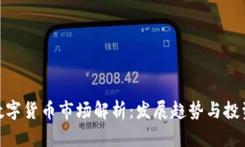 加密数字货币市场解析:发展趋势与投资机会