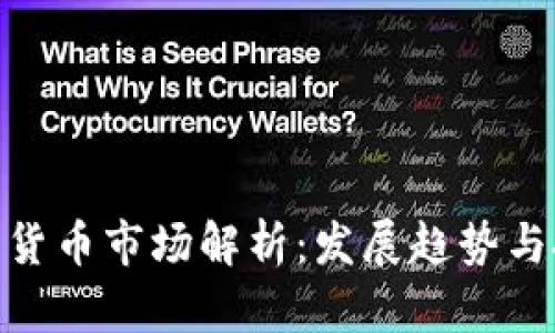 加密数字货币市场解析:发展趋势与投资机会