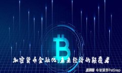 加密货币金融化：未来经济的颠覆者