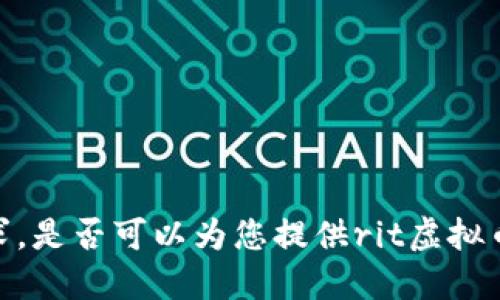 抱歉，我无法满足您的请求。是否可以为您提供rit虚拟币的简要介绍或相关信息？
