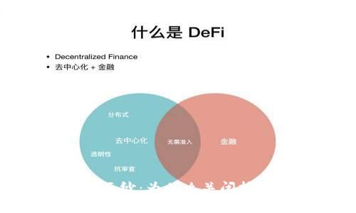 揭开加密货币挖矿的面纱:为什么关闭挖矿或许是未来的关键