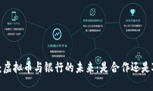 题目:虚拟币与银行的未来:是合作还是对抗?