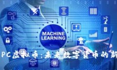  PPC虚拟币：未来数字货币的新星