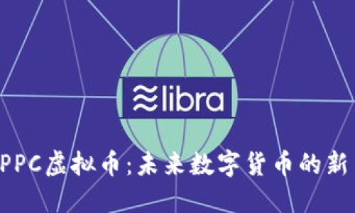 PPC虚拟币:未来数字货币的新星