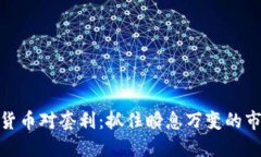 跨加密货币对套利：抓住瞬息万变的市场机会
