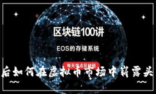 90后如何在虚拟币市场中崭露头角?