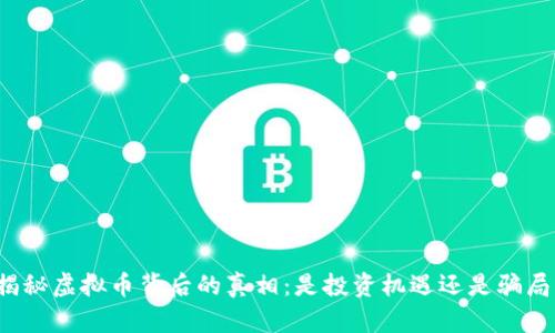 揭秘虚拟币背后的真相:是投资机遇还是骗局?