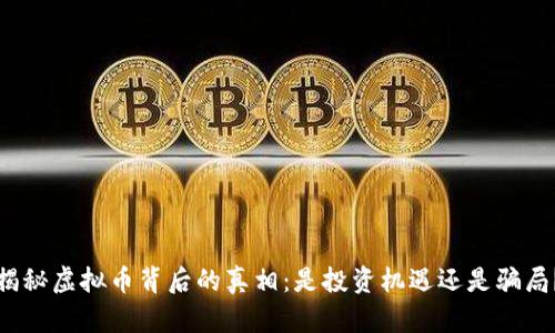 揭秘虚拟币背后的真相:是投资机遇还是骗局?