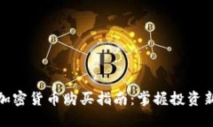 数字加密货币购买指南：掌握投资新潮流