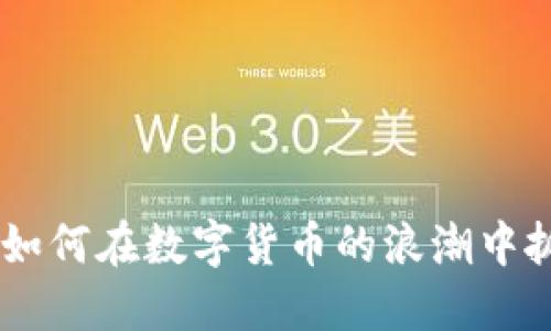 OMG虚拟币:如何在数字货币的浪潮中抓住投资机遇