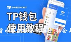 揭开加密货币贷款服务的面纱：机会与风险并存