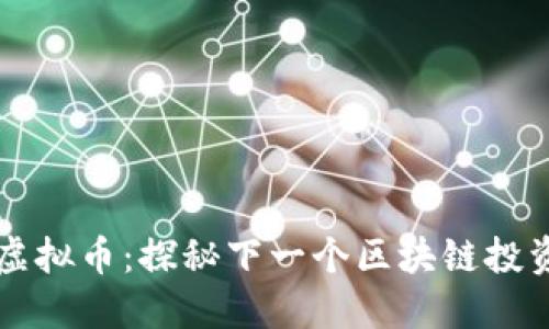 TRAC虚拟币：探秘下一个区块链投资机会